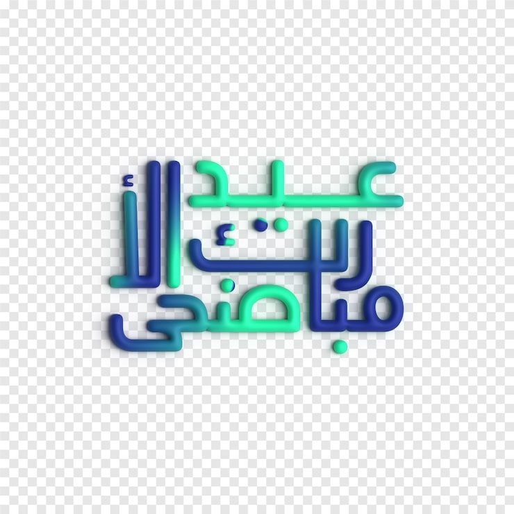 Gratis PSD 3d eid al fitr-hälsningar vacker och meningsfull islamisk kalligrafi psd-mall