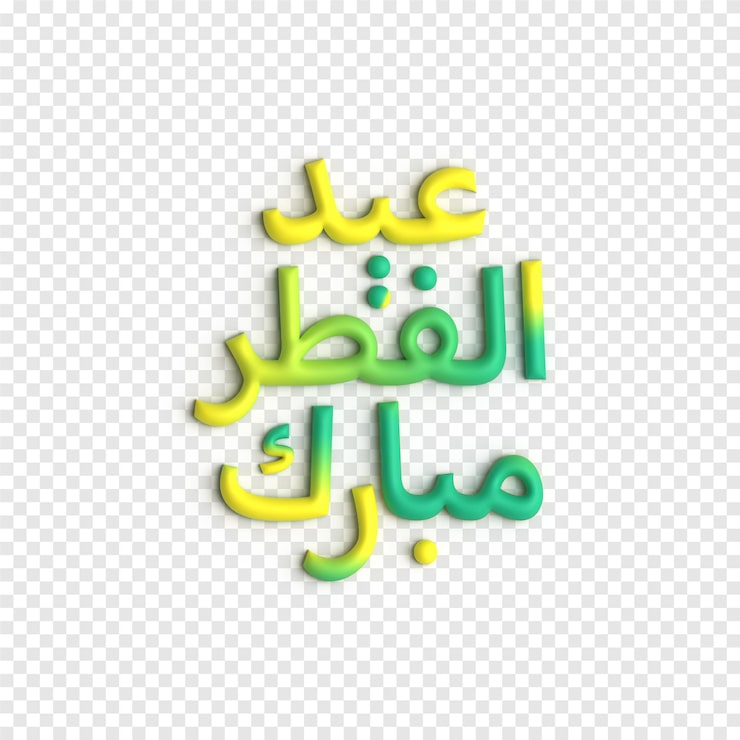 Gratis PSD eid al fitr 3d-vektorkonst färgglad och vacker islamisk kalligrafi psd-mall