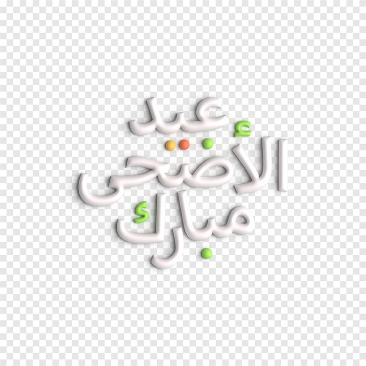 Gratis PSD eid mubarak 3d-ordkonst utsmyckad och intrikat islamisk textning psd-mall