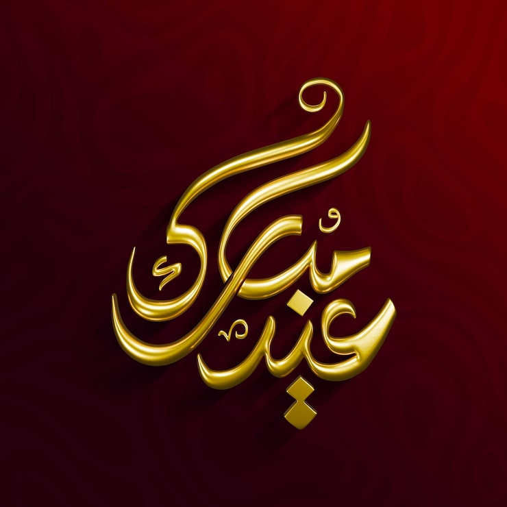 Gratis PSD elegant gyllene 3d eid mubarak arabisk kalligrafi på mörkröd bakgrund