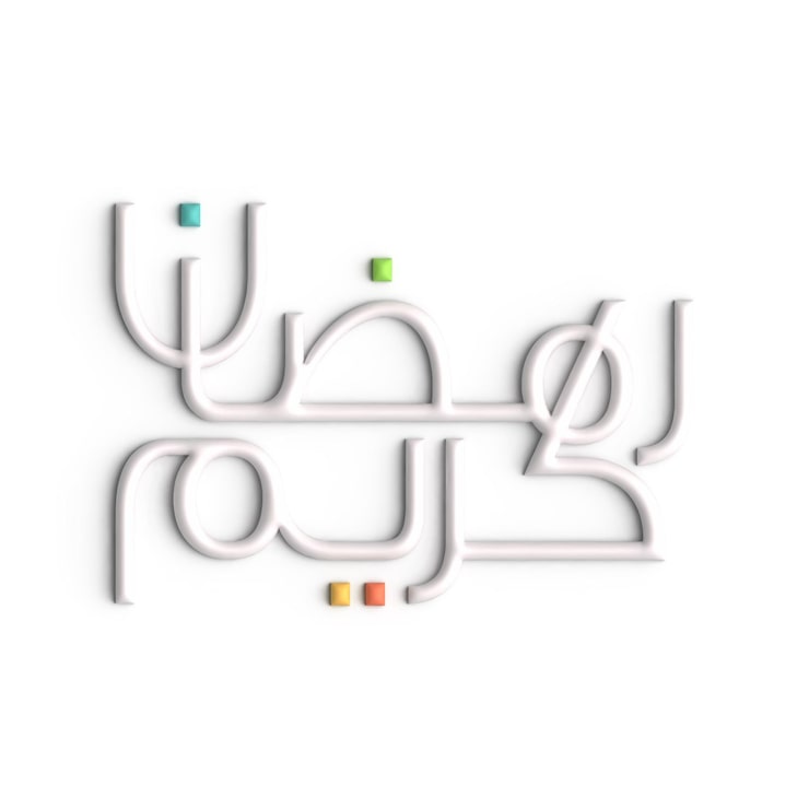 Gratis PSD lyft dina ramadan-hälsningar med en vit arabisk 3d-rendera-design