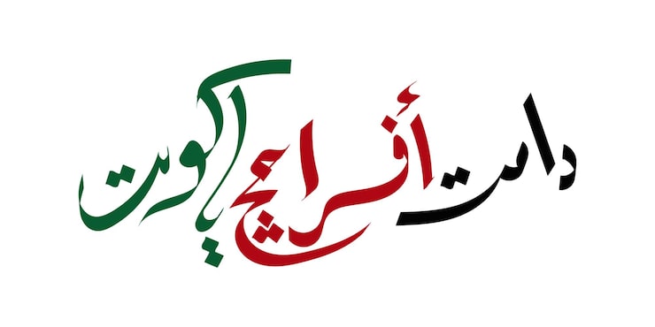 Vektör kuveyt için kırmızı ve yeşil zarif arapça hat sanatı amblemi