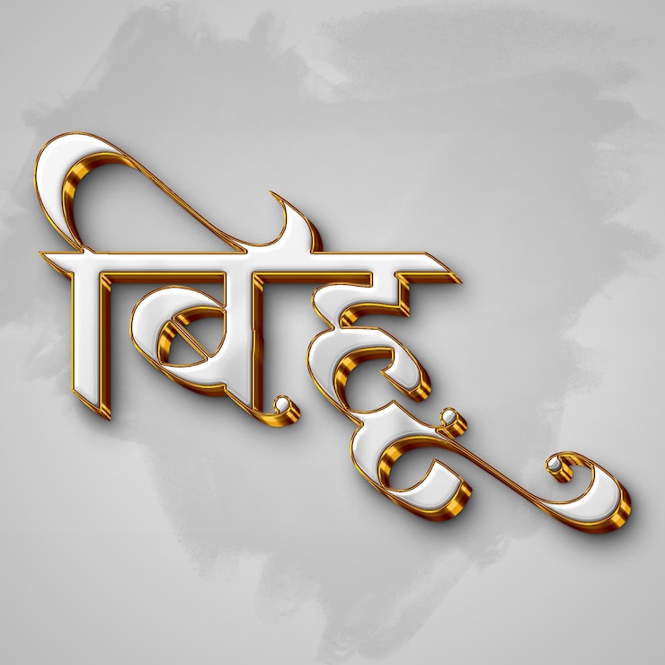 PSD chữ devanagari 3d sang trọng với lớp hoàn thiện màu vàng và trắng