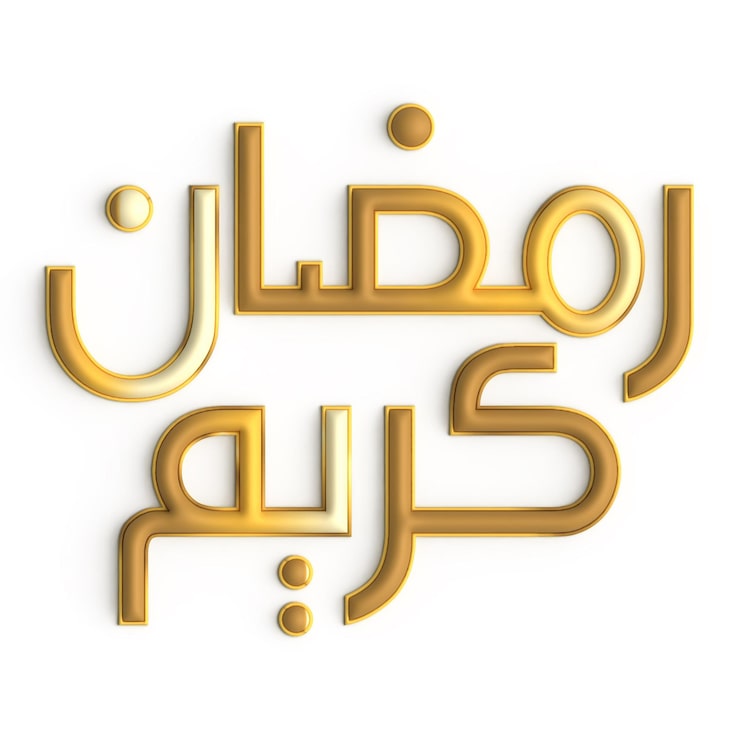 PSD gratuito diseño de caligrafía dorada 3d ramadan kareem un símbolo icónico de fe y unidad