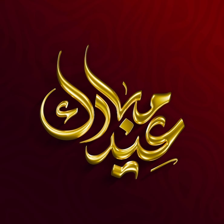 PSD Gratis kaligrafi arab eid mubarak emas mewah