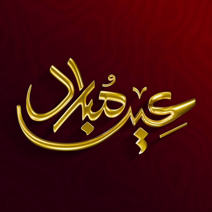 PSD Gratis kaligrafi arab eid mubarak emas yang elegan.