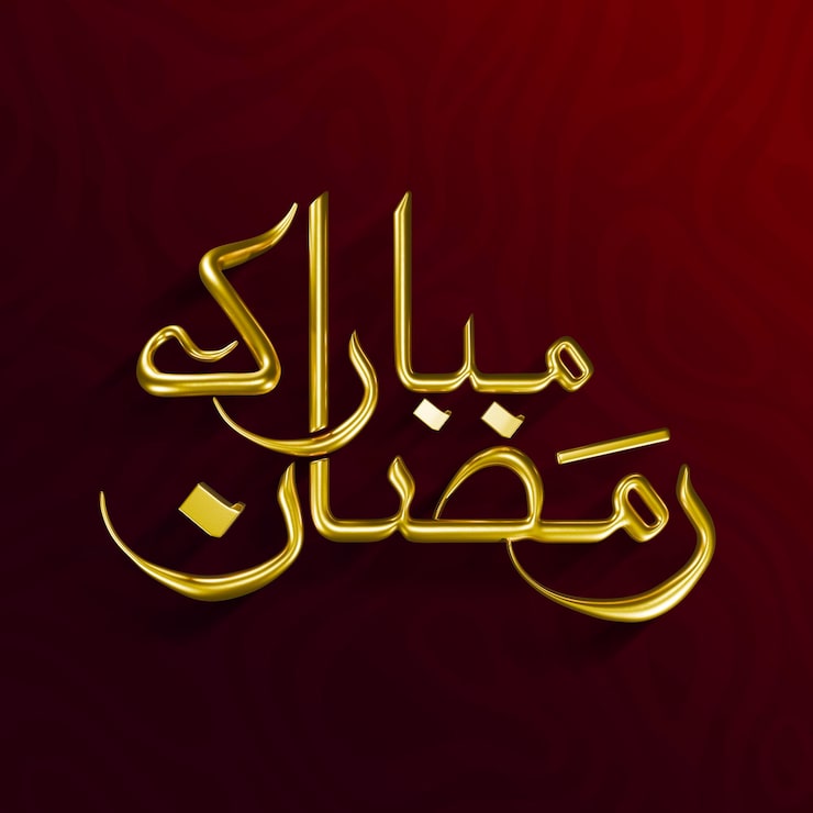 Miễn phí PSD thư pháp ả rập ramadan mubarak vàng với hiệu ứng 3d