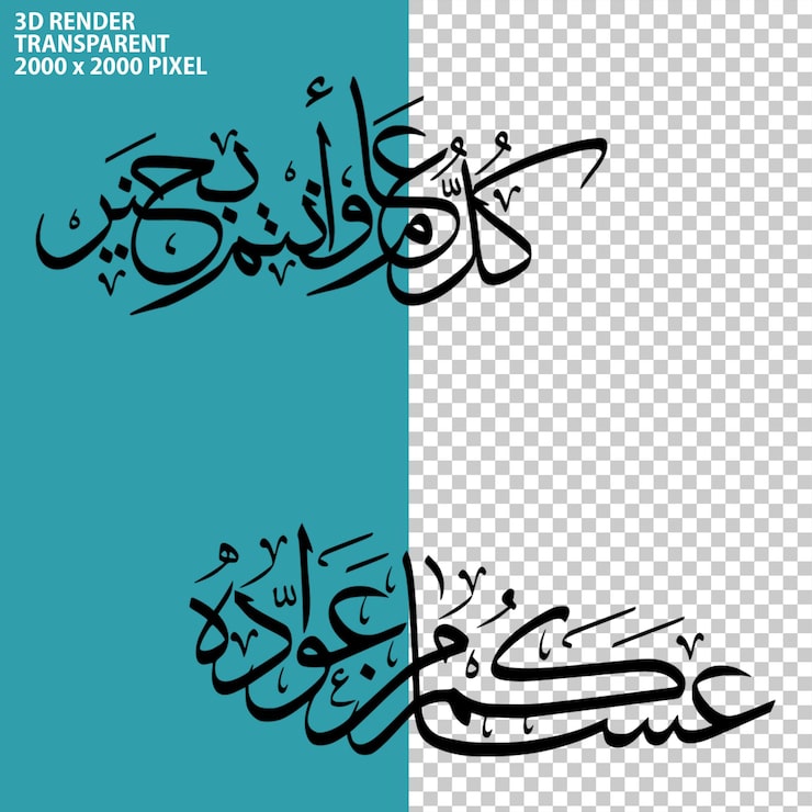 PSD estilo de texto de caligrafía árabe moderna renderización 3d en fondo transparente
