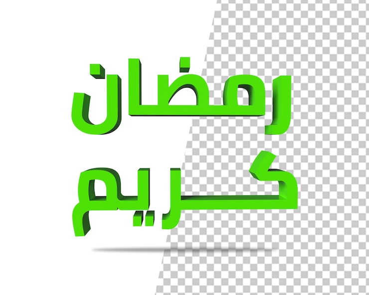 PSD ramadan kareem teks arab 3d