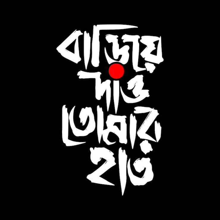 Vector thư pháp bengali sống động kêu gọi "vỗ tay" được viết bằng những nét cọ trắng đậm với một chấm đỏ nổi bật trên nền đen.